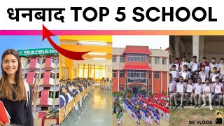 Top 5 School in Dhanbad Jharkhand | Best School in Dhanbad Jharkhand | Dk vlogs