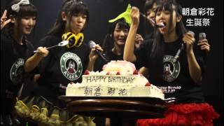 【毎日更新ドキュメンタリー】地下アイドル「純血」#015 朝倉彩花生誕祭