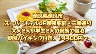 奈良県奈良市、スーパーホテルJR奈良駅前・三条通り、大人2人小学生2人の家族で宿泊、朝食バイキング付き、14400円〜