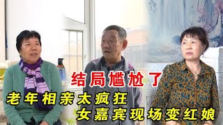 老年相亲：老年相亲太疯狂，女嘉宾现场变红娘，结局尴尬了