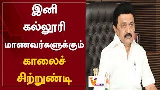 இனி கல்லூரி மாணவர்களுக்கும் காலைச் சிற்றுண்டி | College Students | M. K. Stalin | DMK