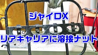 続編【ジャイロX】リアキャリア取付け加工で効率よくＢＯＸを直付けで整備性のアップ➚｜溶接ナット