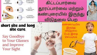 To improve your eyesight. myopia, hypermetropia treatment. கிட்டப்பார்வை தூரப்பார்வை கண்புரை குணமாக