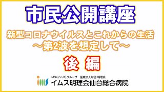 【公開講座】新型コロナウイルスとこれからの生活～第2波を想定して～　(後編)