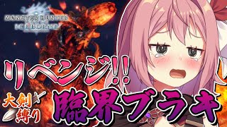 【MHW:IB】完全初見！ソロ大剣で臨界ブラキディオスにリベンジ！【そちまる/紅麗もあ/モンハンワールド：アイスボーン】