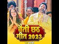 chaiti chhath geet 2023