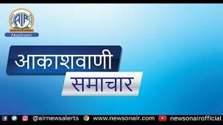 आकाशवाणी देहरादून से प्रस्तुत है- #संध्या_समाचार- 22/12/2024 (1830-1840) (FM- 100.5 MHz)