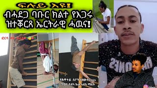 🚨ብሓደጋ ባቡር ክልተ የእጋሩ ዝተቖርጸ ኤርትራዊ ሓዉና! ፍሉይ እዩ!