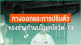 ทางออกและการปรับตัวของช่างทำผมในยุคโควิด-19 : ไทยสู้ ไทยรอด