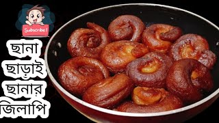 ছানা ছাড়াই বানিয়ে ফেলুন ছানার জিলাপি রেসিপি Chana Na Diye Chanar Jilapi Recipe.