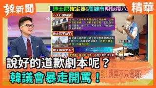 【辣新聞精華】說好的道歉劇本呢？ 韓議會暴走開罵！  2020.05.19