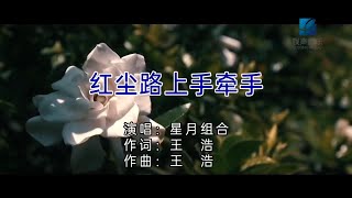 红尘路上手牵手 (合唱) 星月组合-伴奏 KARAOKE