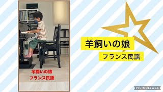 羊飼いの娘　フランス民謡　ピティナA1級課題曲 松川ピアノ🎹　本選事前練習　#ピティナA1級課題曲#羊飼いの娘