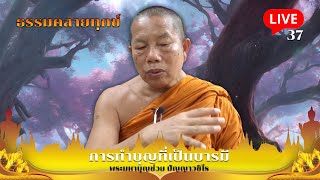 🔴สด! ธรรมคลายทุกข์ EP.37 ตอน การทำบุญที่เป็นบารมี - พระมหาบุญช่วย ปัญญาวชิโร