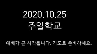 2020.10.25주일학교 (다시보기)