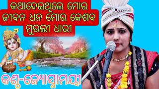 କଥା ଦେଇଥିଲେ // Katha Deithile Mor Murali Dhari // Josnamayi Dixit // Odia bhajan songs Sundarakanda