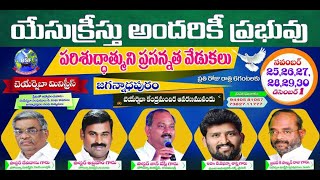 ​పరిశుద్ధాత్ముని ప్రసన్నత వేడుకలు -Jagannadhapuram | Pas. Jafanya Sastry Garu |2nd Day | 26.11.2021