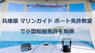 兵庫県 マリンガイド ボート免許教室で小型船舶免許を取得