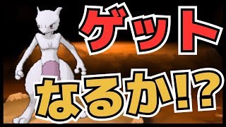 【実況】ミュウツー捕獲をマスターボール無しで試してみた！| ポケットモンスターY(3DS)