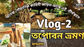 তপোবন ভ্রমণ// ঋষি বাল্মিকির জন্মস্থান// এই তীর্থ স্থানে অনেক পৌরাণিক কাহিনী জড়িত//VLOG-2