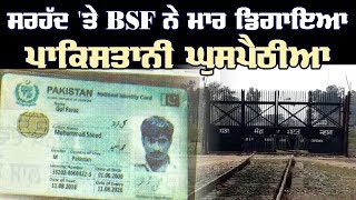 ਪਾਕਿਸਤਾਨ ਤੋਂ ਹੋਈ ਘੁਸਪੈਠ ਦੀ ਕੋਸ਼ਿਸ਼ ਨੂੰ BSF ਨੇ ਕੀਤਾ ਨਾਕਾਮ