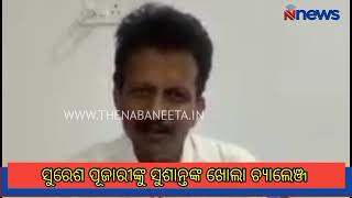 Susanta Singh Opened Challenge to Suresh Pujari || ସୁରେଶ ପୂଜାରୀଙ୍କୁ ସୁଶାନ୍ତଙ୍କ ଖୋଲା ଚ୍ୟାଲେଞ୍ଜ ||