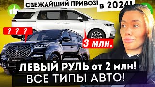 Левый руль ДЕШЕВЛЕ ПРАВОГО? Авто из Кореи от 2 млн!. Обзор стоянки.