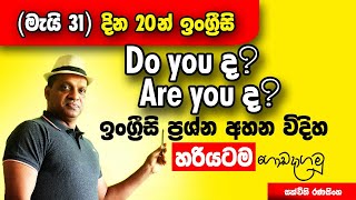 Do youද? Are youද? ඉංග්‍රීසි ප්‍රශ්න අහන විදිහ හරියටම ගොඩනගමු #sakvithi #english #grammar #yt lesson