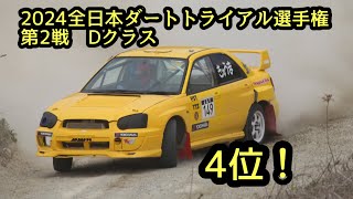 2024JAF全日本ダートトライアル選手権 Rd.2 2本目　オンボード