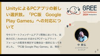 UnityによるPCアプリの新しい選択肢。「PC版 Google Play Games」への対応について