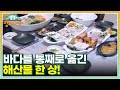 바다를 통째로 옮긴 해산물 한 상! 얼마나 맛있게요 MBN 221026 방송