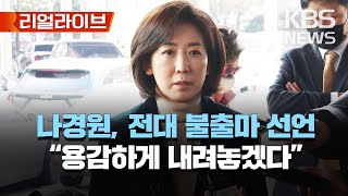 나경원, 전당대회 불출마 선언…"용감하게 내려놓겠다"/[리얼라이브] 2023년 1월 25일(화)/KBS