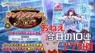 【アイドルマスターシンデレラガールズ】おねえ、今日の無料10連ガシャを引く１７日目【デレステ】