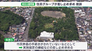 「スタバ出店は反対していないが…」住民グループが提訴静岡・城北公園整備の実施協定締結差し止め求め（静岡県）