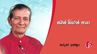 Saman Giren Paaya Paaya l සමන් ගිරෙන් පායා පායා  l Haroon Lanthra