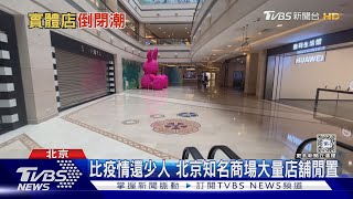 陸實體經濟困境! 大賣場開7個月就倒 員工:不賺錢!｜TVBS新聞 @TVBSNEWS01