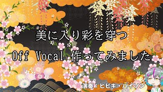 【カラオケ】美に入り彩を穿つ【演奏しました】