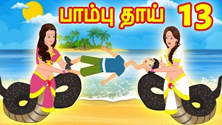 பாம்பு தாய் 13 | Tamil Horror Stories | Tamil Fairy tales | Tamil Kathaikal | Tamil  Stories