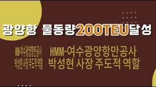 광양항, 6년 만에 물동량 반등… 박성현 사장 리더십과 HMM 협력으로 200만 TEU 돌파