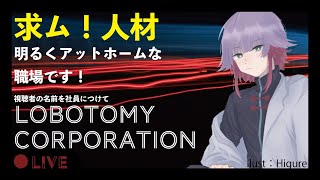 【LobotomyCorporation】明るくアットホームな職場です！視聴者の名前を使ってロボトミーコーポレーション【新人Vtuber】