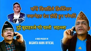 मन्त्री सुदन किराँति ले क्रिष्टियन Everything देशद्राेहि हुन भनेपछि बुढाहरुकाे यस्तो सल्लाह | kirati