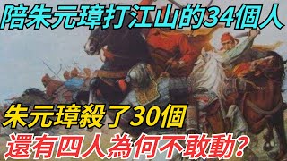 陪朱元璋打江山的34個人，朱元璋殺了30個，還有四人為何不敢動？  【歲月史跡】#歷史 #歷史故事