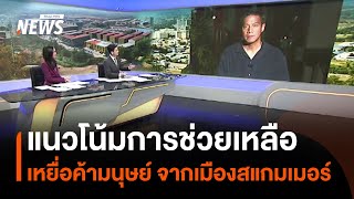 แนวโน้มการช่วยเหลือ เหยื่อค้ามนุษย์ จากเมืองสแกมเมอร์ | Thai PBS News