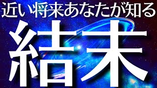 【スケールが壮大過ぎた🫣】覚悟して見てください‼️近い将来あなたが知る結末を本気で見たらとんでもない結果に…