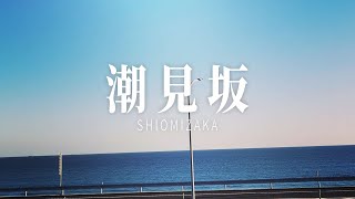 道の駅 潮見坂 GoPro試し撮りダイジェスト Shiomizaka 「モトブログ」