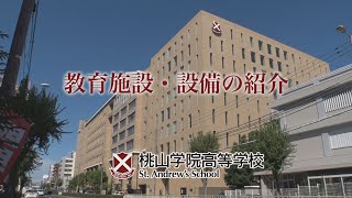 桃山学院高等学校 教育施設紹介