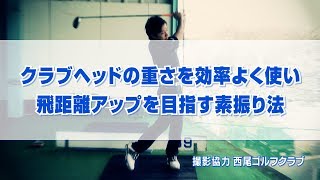 クラブヘッドの重さを効率よく使い飛距離アップを目指す素振り法