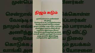 நிஜம் சுடும்