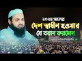 ২০২৪ সালের দেশ স্বাধীন করার  একটি ভয়ংকর ঘটনা | Mufti Arif Bin Habib waz | মুফতি আরিফ বিন হাবিব ওয়াজ