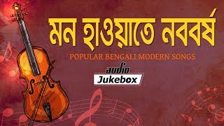 Mon Howate Nobobarshe | Popular Bengali Modern Songs | Bangla New Year Special 2018 Mon Howate Nobobarshe | Popular Bengali Modern Songs | Bangla New Year Special 2018